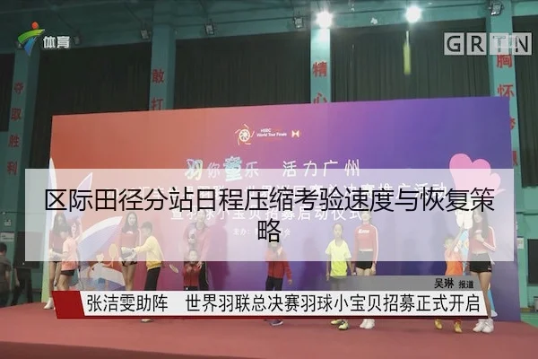 区际田径分站日程压缩考验速度与恢复策略